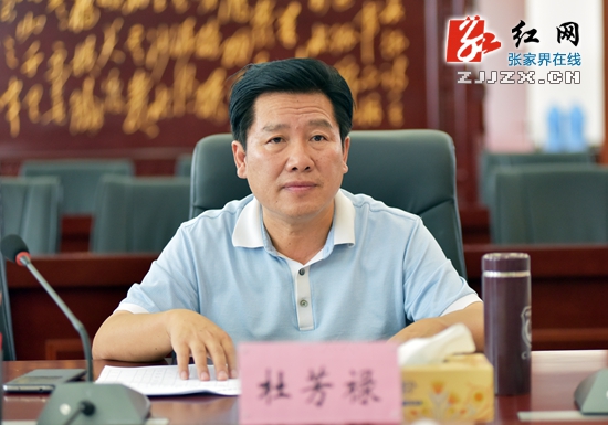 市委常委,常务副市长杜芳禄主持召开投融资项目对接会议   红网张家界