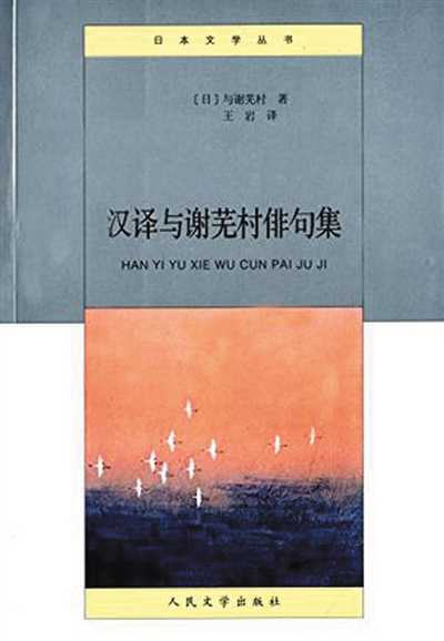 《汉译与谢芜村俳句集》                    版本:人民文学出版社