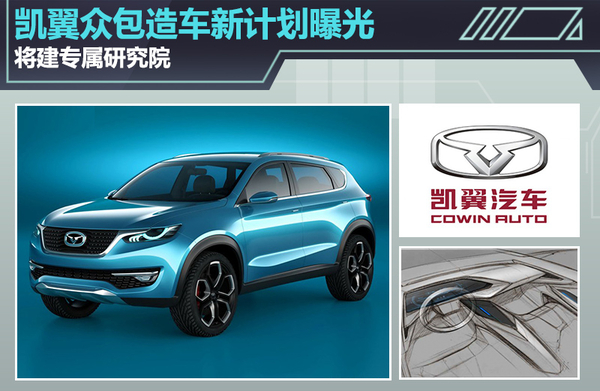 凯翼众包造车新计划曝光 将建专属研究院