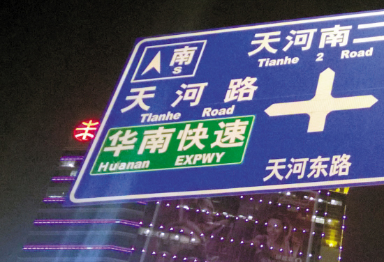 广州路牌错误频现 根源何在?
