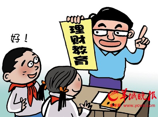 中小学理财课≠教炒股|理财|学生|中小学_新浪新闻