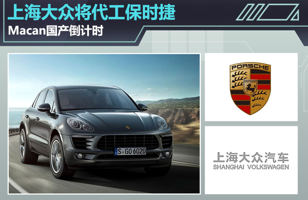 上海大众将代工保时捷 Macan国产倒计时
