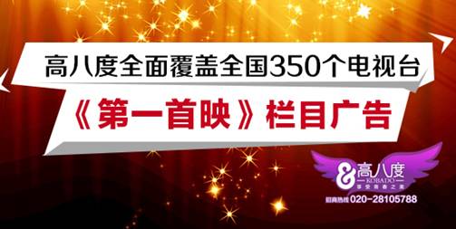 高八度冠名《第一首映》 覆盖全国350个电视台广告