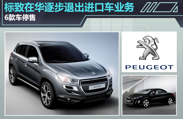 标致在华逐步退出进口车业务 6款车停售
