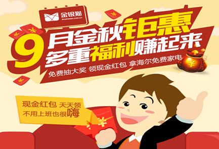 金银猫九月狂送钱一起赚钱嗨翻天