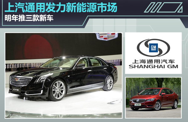上汽通用发力新能源市场 明年推三款新车