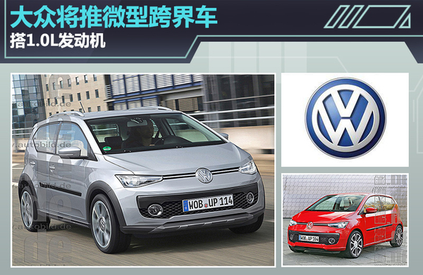 大众将推微型跨界车 搭1.0L发动机（图）