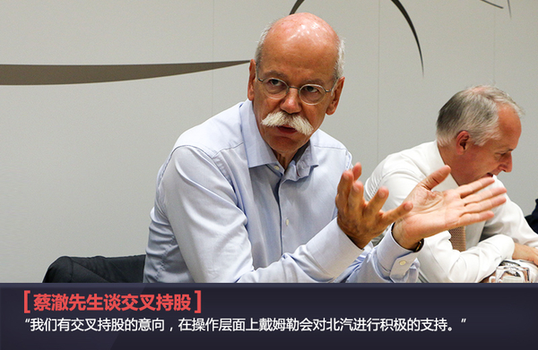 蔡澈表态戴姆勒将被北汽持股巩固在华业务