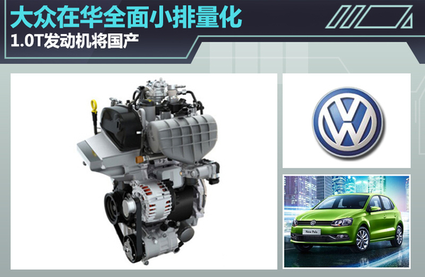 大众在华全面小排量化 1.0T发动机将国产