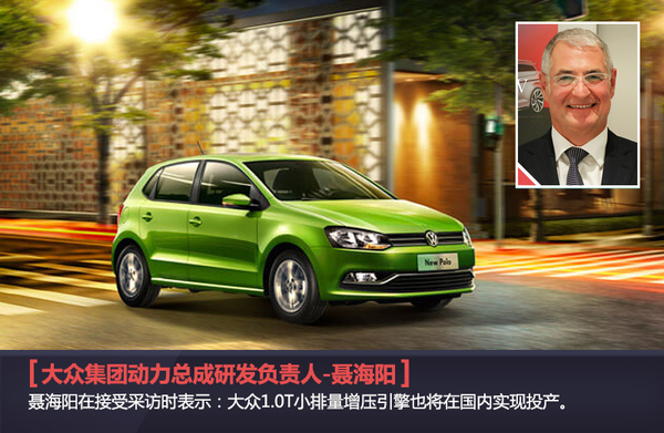 大众在华全面小排量化 1.0T发动机将国产