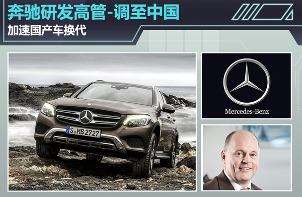 奔驰研发高管调任中国 加速国产车换代