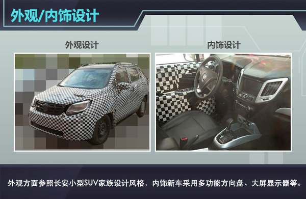 长安首款小型SUV 明年上市/竞争哈弗H1