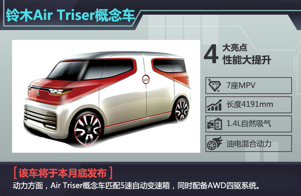 铃木将推-电动7座MPV 10月29日正式发布
