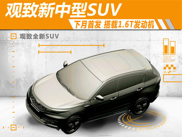 观致新中型SUV下月首发 搭载1.6T发动机