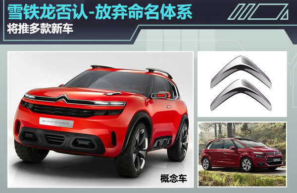 雪铁龙否认-放弃命名体系 将推多款新车