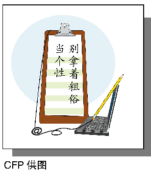 别拿着粗俗当个性