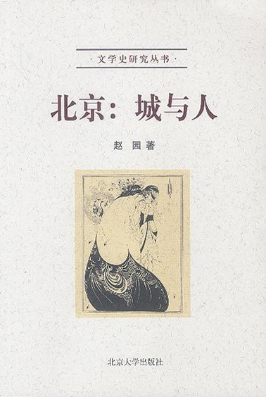 学者赵园:没人喝彩,从不影响我的兴致(2)