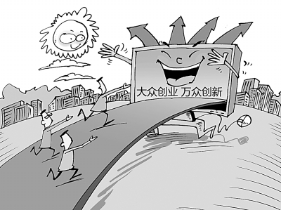 激发创新创业的热情与潜能