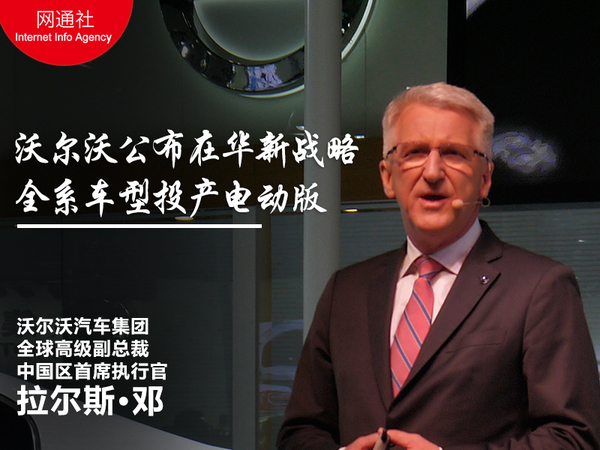 沃尔沃公布在华战略 全系车型投产电动版