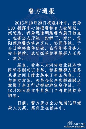 河南一原县委书记遭绑架:2人被抓 一人仍在逃