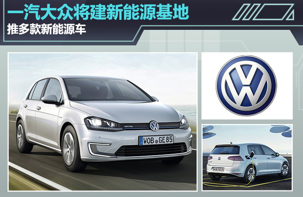 一汽大众将建新能源基地 推多款新能源车