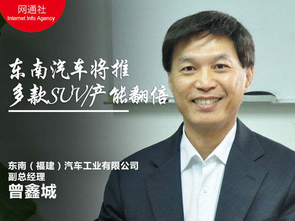 曾鑫城：东南汽车将推多款SUV/产能翻倍