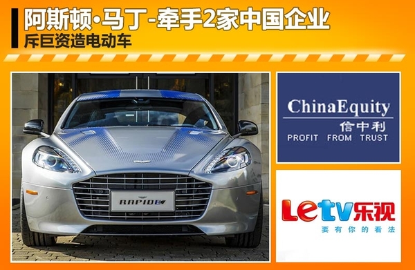 阿斯顿·马丁牵手2家中企 斥巨资造电动车