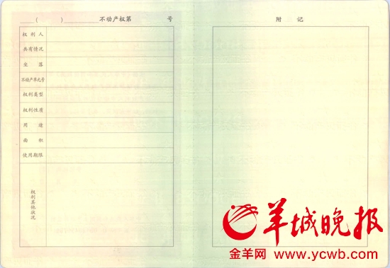 广州颁发首本《不动产权证书 原有房产证一样有效