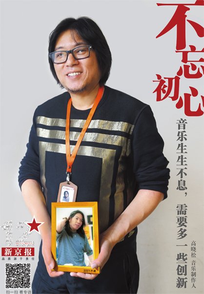 高晓松:音乐生生不息,需要多一些创新|高晓松|音乐|新京报_新浪新闻