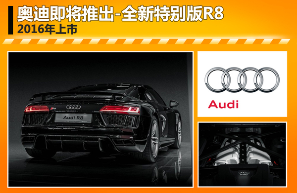 奥迪即将推出全新特别版R8 2016年上市