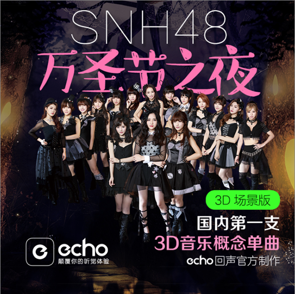 由echo回声独家发布的《万圣节之夜》在2014年之前,3d音乐似乎还仅仅
