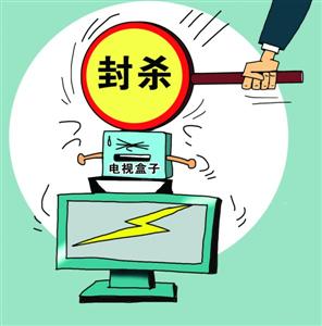 81款违规软件遭广电总局封杀,电视盒子几成"空壳".