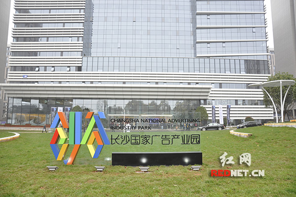 创谷长沙国家广告产业园开园预计明年实现产值100亿