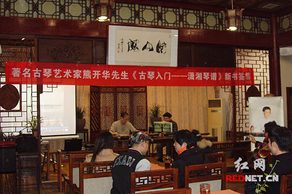 熊开华《古琴入门——潇湘琴谱》新书长沙签售