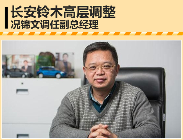 长安铃木高层调整 况锦文调任副总经理