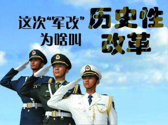 这次"军改"为啥叫历史性改革