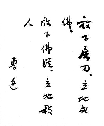 这件书法拍品上有鲁迅手书四句佛偈:"放下屠刀,立地成佛.