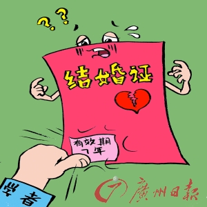 结婚证7年有效 如此怪论就是找骂