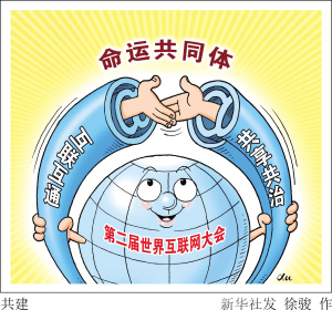 互联网大佬热议"网络空间命运共同体"