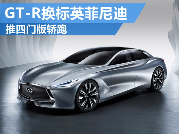 英菲尼迪基于日产GT-R 将推高性能轿跑