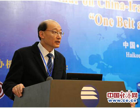 一带一路中国伊朗合作发展国际研讨会在海口召开
