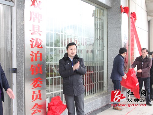 双牌县乡镇区划调整后新设泷泊镇党委政府正式挂牌