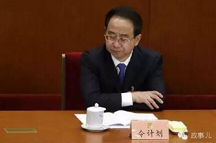簿煕来政变事件 令计划(资料图)