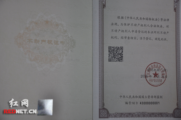 国庆前全面统一登记发证               湖南首本不动产权利证书,编号