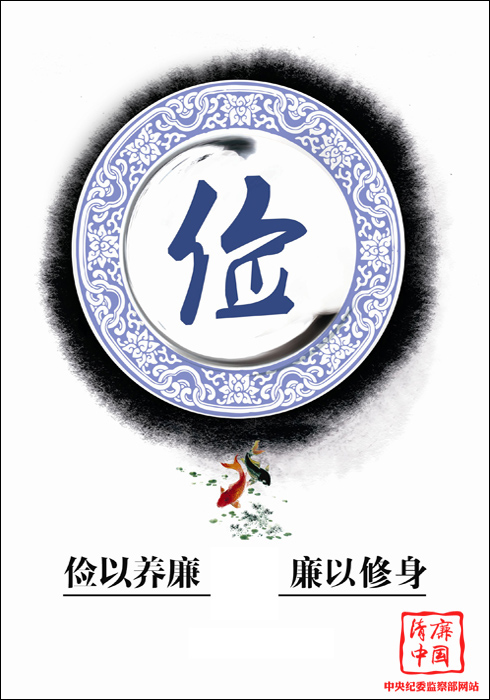 清廉中国新闻摄影公益广告漫画系列作品展播七