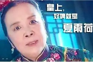 还记得大明湖畔的夏雨荷吗?