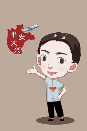 一年提供线索5800余条 "大兴老街坊"卡通形象出炉