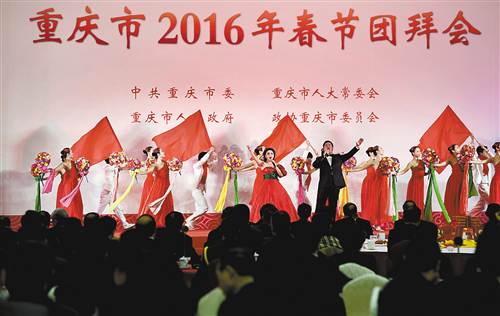 2月4日,重庆市2016年春节团拜会在重庆国际会展中心举行