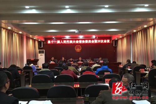 会议现场红网双牌站2月29日讯(通讯员 唐娟)2月26日下午,双牌县人大
