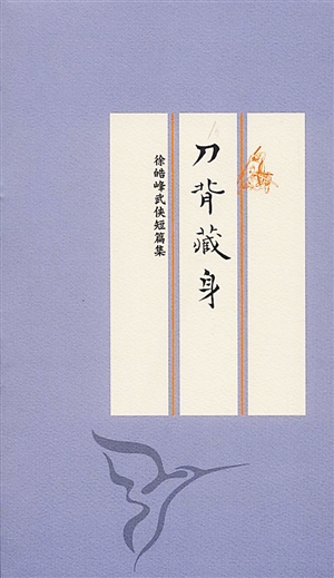 《刀与星辰》类型:影评集简介:本书是徐浩峰近年来的影评文章精选,从
